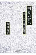 明るい方へ 父・太宰治と母・太田静子 (朝日文庫)
