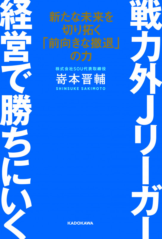 戦力外Jリーガー 経営で勝ちにいく 新たな未来を切り拓く「前向きな撤退」の力の詳細を見る