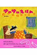 ゆめゆめえほん (学習おはなし絵本)の詳細を見る