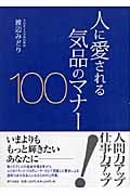 人に愛される気品のマナー100
