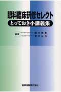 眼科臨床研修セレクト とっておき小講義集