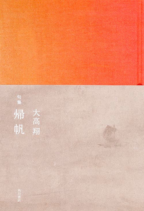 句集 帰帆