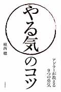 やる気のコツ