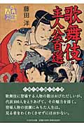 歌舞伎・主人公百選 (日本古典芸能シリーズ)
