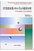 IT投資効果メカニズムの経済分析 IT活用戦略とIT化支援政策