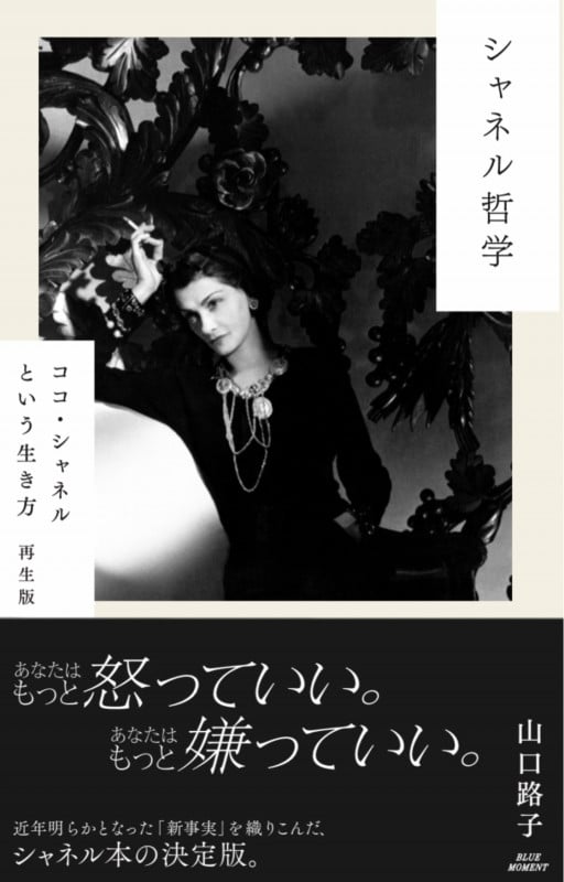 シャネル哲学 ココ・シャネルという生き方 再生版
