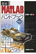 最新 MATLABハンドブック