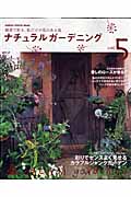 ナチュラルガーデニング (5) (Gakken Interior Mook)の詳細を見る