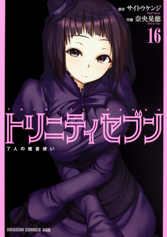 トリニティセブン 7人の魔書使い 16 (ドラゴンコミックスエイジ)
