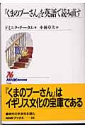 『くまのプーさん』を英語で読み直す (NHKブックス 946)