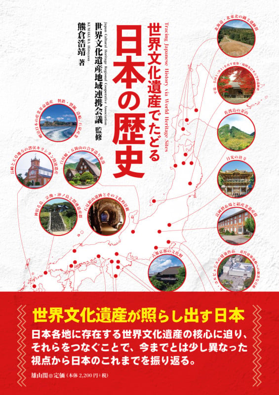 世界文化遺産でたどる日本の歴史