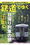 鉄道でゆく