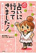 占いに行ってきました! 開運マニアの“当たる占い師”体験記 実用コミックエッセイ