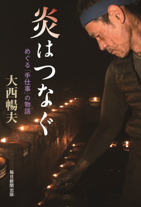 炎はつなぐ  めぐる「手仕事」の物語