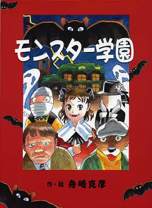モンスター学園 (おはなしフレンズ! 2)