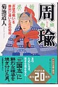 周瑜 「赤壁の戦い」を勝利に導いた呉の知将 (PHP文庫)