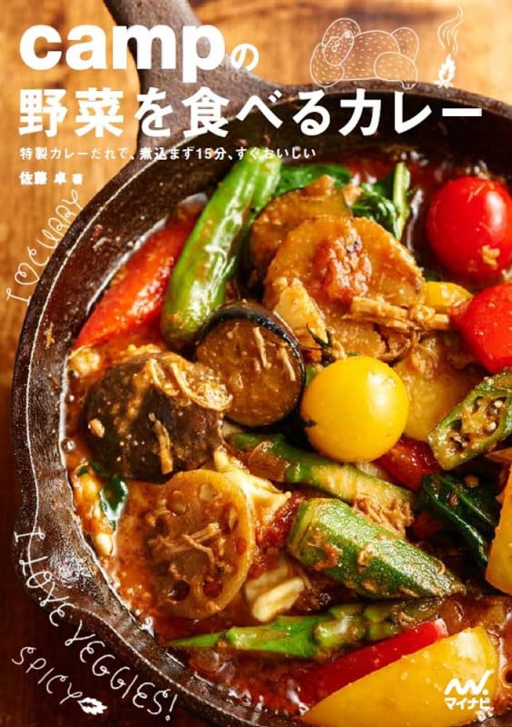 campの野菜を食べるカレー 特製カレーだれで、煮込まず15分、すぐおいしい