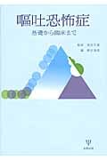 嘔吐恐怖症 基礎から臨床まで
