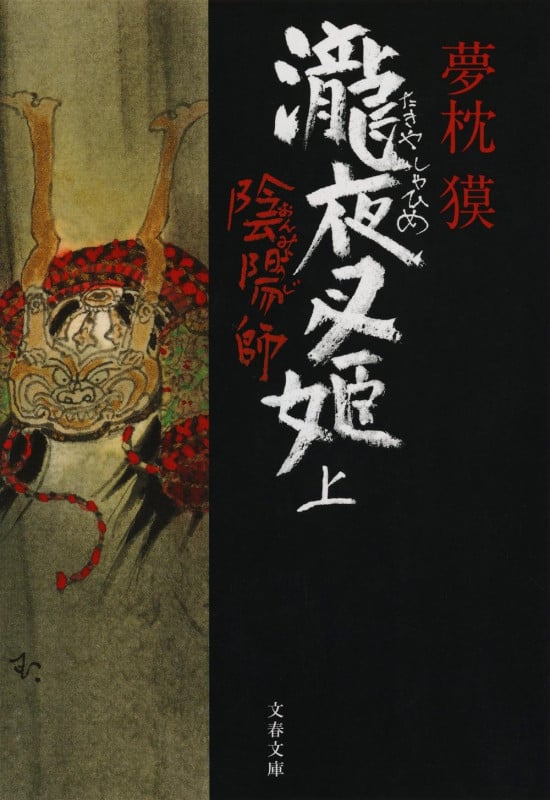 陰陽師 瀧夜叉姫 (上) (文春文庫)