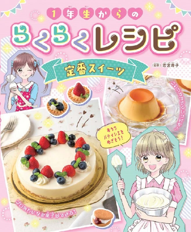 1年生からのらくらくレシピ 定番スイーツ (第1巻)