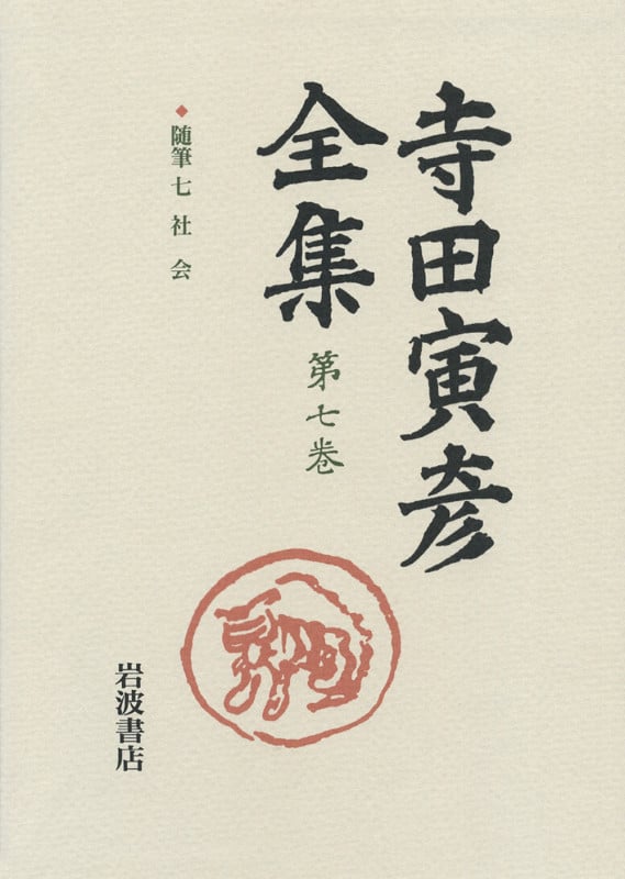 寺田寅彦全集 (第7巻)の詳細を見る