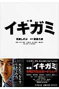 小説 イキガミ (小学館文庫)