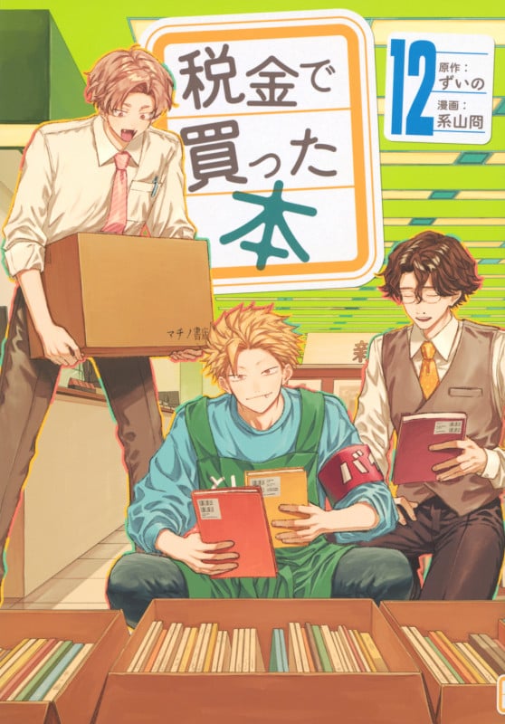 税金で買った本(12) (ヤンマガKCスペシャル)