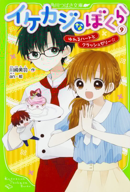 イケカジなぼくら (9)  ゆれるハートとクラッシュゼリー☆ (角川つばさ文庫)
