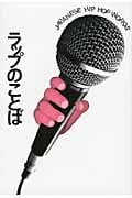 ラップのことば (P‐Vine BOOKs)