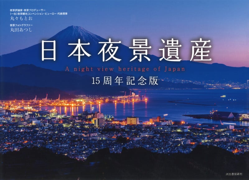 日本夜景遺産 15周年記念版