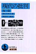 現代の批判 (岩波文庫)