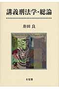 講義刑法学・総論