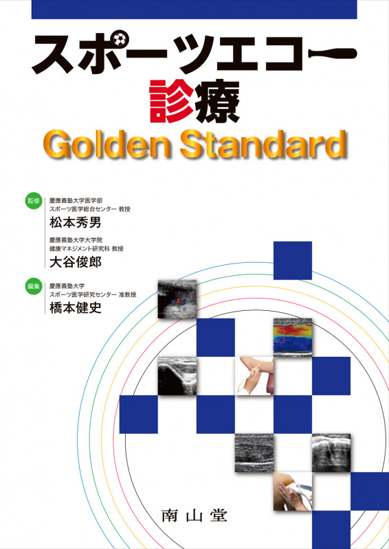 スポーツエコー診療 Golden Standard