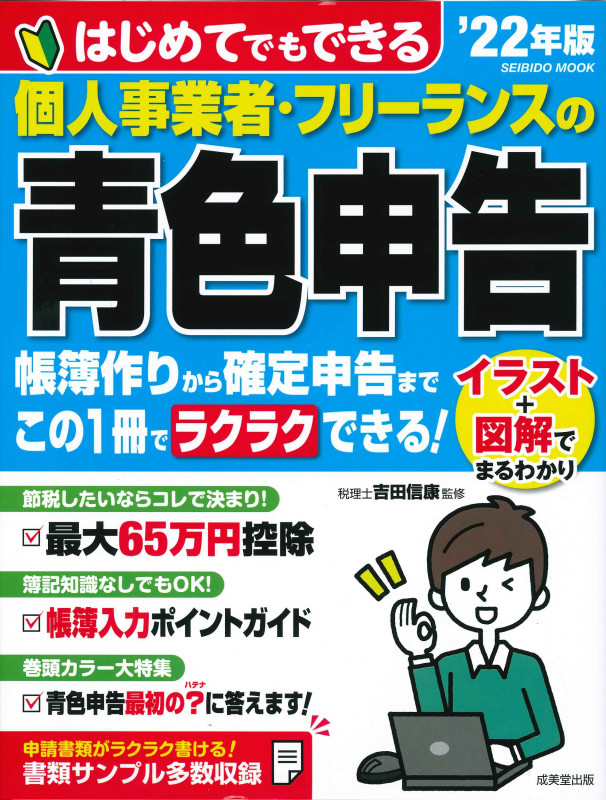 はじめてでもできる 個人事業者・フリーランスの青色申告 '22年版 (2022年版) (SEIBIDO MOOK)