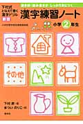 漢字練習ノート小学2年生 下村式となえて書く漢字ドリル 新版