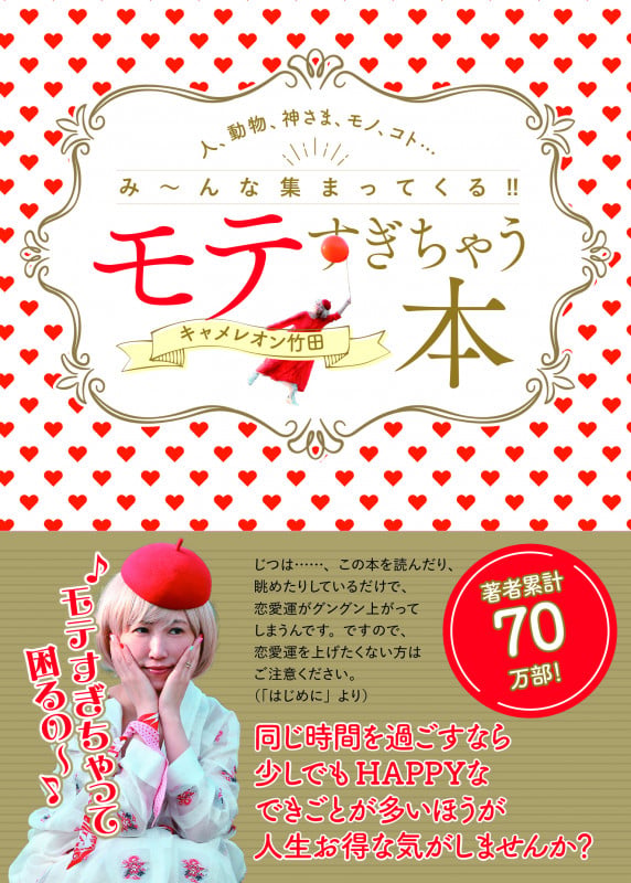 モテすぎちゃう本 人、動物、神さま、モノ、コト・・・み~んな集まってくる!!