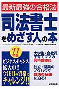 司法書士をめざす人の本 最新最強の合格法 (’11年版)