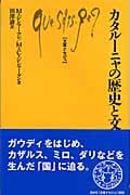 カタルーニャの歴史と文化 (文庫クセジュ 896)