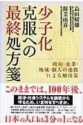 少子化克服への最終処方箋 政府・企業・地域・個人の連携による解決策の詳細を見る