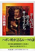 ヨーロッパに消えたサムライたち (ちくま文庫)