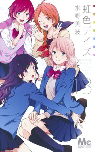 虹色デイズ (13) (マーガレットC)