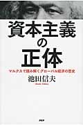 資本主義の正体 マルクスで読み解くグローバル経済の歴史