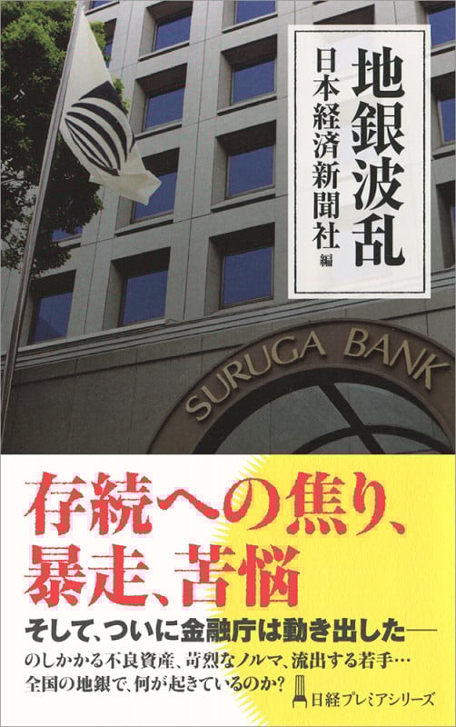 地銀波乱 (日経プレミアシリーズ)