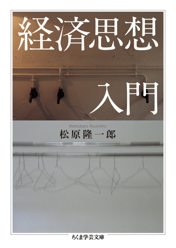 経済思想入門 (ちくま学芸文庫)