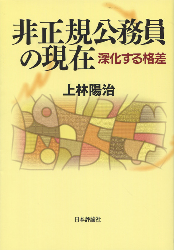 非正規公務員の現在 深化する格差