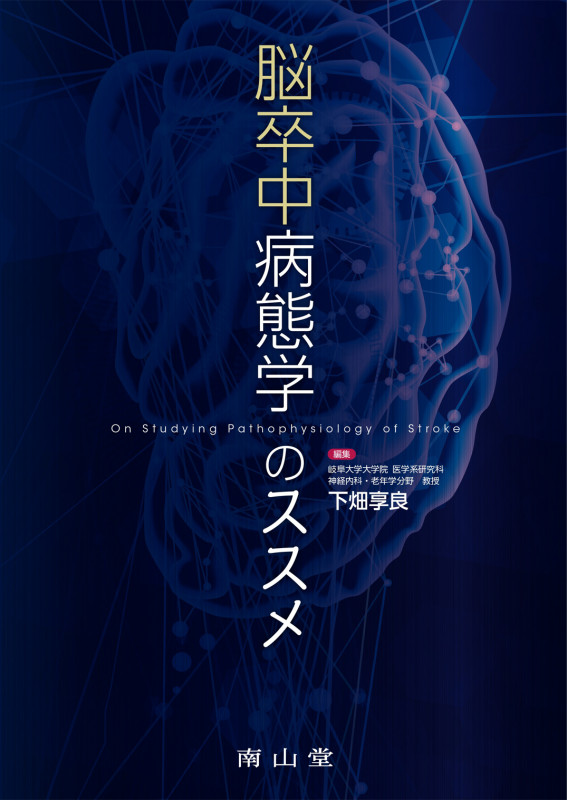 脳卒中病態学のススメ