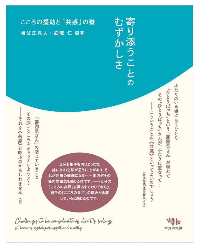 寄り添うことのむずかしさ こころの援助と「共感」の壁