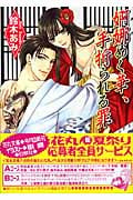 婀娜めく華、手折られる罪 (花丸文庫)