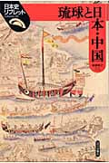 琉球と日本・中国 (日本史リブレット 43)