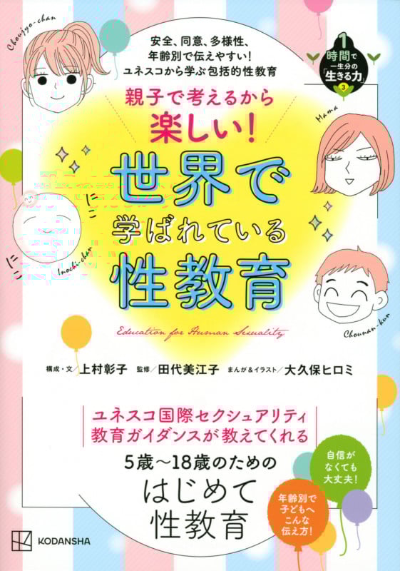 親子で考えるから楽しい!世界で学ばれている性教育 安全、同意、多様性、年齢別で伝えやすい!ユネスコから学ぶ包括的性教育 5歳~18歳のためのはじめて性教育 (1時間で一生分の「生きる力」 3)